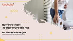 মলত্যাগের সমস্যা? এই সহজ উপায়ে স্বস্তি পান মলত্যাগের সমস্যা? এই সহজ উপায়ে স্বস্তি পান