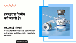 इन्फ्लूएंजा वैक्सीन क्यों जरूरी है? इन्फ्लूएंजा वैक्सीन क्यों जरूरी है?