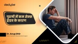 पुरुषों में कम सेक्स ड्राइव के कारण पुरुषों में कम सेक्स ड्राइव के कारण