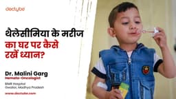 थैलेसीमिया के मरीज का घर पर कैसे रखें ध्यान? थैलेसीमिया के मरीज का घर पर कैसे रखें ध्यान?