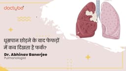 धूम्रपान छोड़ने के बाद फेफड़ों में कब दिखता है फर्क? धूम्रपान छोड़ने के बाद फेफड़ों में कब दिखता है फर्क?