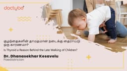 குழந்தைகளின் தாமதமான நடைக்கு தைராய்டு ஒரு காரணமா? | Is Thyroid a Reason Behind the Late Walking of Children? | Tamil குழந்தைகளின் தாமதமான நடைக்கு தைராய்டு ஒரு காரணமா? | Is Thyroid a Reason Behind the Late Walking of Children? | Tamil