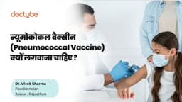 न्यूमोकोकल वैक्सीन (Pneumococcal Vaccine) क्यों लगवाना चाहिए न्यूमोकोकल वैक्सीन (Pneumococcal Vaccine) क्यों लगवाना चाहिए