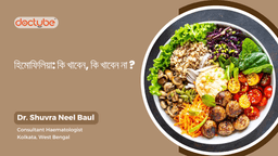 হিমোফিলিয়া: কি খাবেন, কি খাবেন না ? হিমোফিলিয়া: কি খাবেন, কি খাবেন না ?