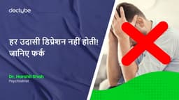 हर उदासी डिप्रेशन नहीं होती! जानिए फर्क हर उदासी डिप्रेशन नहीं होती! जानिए फर्क