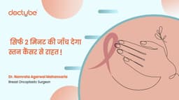 सिर्फ 2 मिनट की जाँच देगा स्तन कैंसर से राहत! सिर्फ 2 मिनट की जाँच देगा स्तन कैंसर से राहत!
