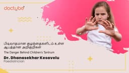 பிடிவாதமான குழந்தைகளிடம் உள்ள ஆபத்தான அறிகுறிகள் | The Danger Behind Children's Tantrum | Tamil பிடிவாதமான குழந்தைகளிடம் உள்ள ஆபத்தான அறிகுறிகள் | The Danger Behind Children's Tantrum | Tamil