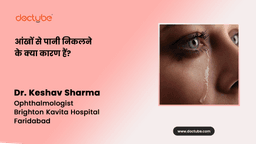 आंखों से पानी निकलने के क्या कारण हैं? आंखों से पानी निकलने के क्या कारण हैं?