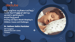 കുട്ടികളിലെ കൂർക്കംവലിയും വായ തുറന്നുള്ള ഉറക്കവും കാരണം ഉണ്ടാകുന്ന ബുദ്ധിമുട്ടുകൾ | Snoring and Open-Mouth Sleeping in Children: Causes and Challenges | Malayalam കുട്ടികളിലെ കൂർക്കംവലിയും വായ തുറന്നുള്ള ഉറക്കവും കാരണം ഉണ്ടാകുന്ന ബുദ്ധിമുട്ടുകൾ | Snoring and Open-Mouth Sleeping in Children: Causes and Challenges | Malayalam