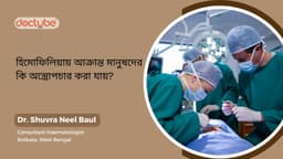 হিমোফিলিয়ায় আক্রান্ত মানুষদের কি অস্ত্রোপচার করা যায়? হিমোফিলিয়ায় আক্রান্ত মানুষদের কি অস্ত্রোপচার করা যায়?