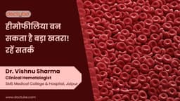 हीमोफीलिया बन सकता है बड़ा खतरा! रहें सतर्क हीमोफीलिया बन सकता है बड़ा खतरा! रहें सतर्क