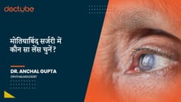 मोतियाबिंद सर्जरी में कौन सा लेंस चुनें? मोतियाबिंद सर्जरी में कौन सा लेंस चुनें?