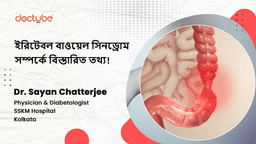 ইরিটেবল বাওয়েল সিনড্রোম সম্পর্কে বিস্তারিত তথ্য! ইরিটেবল বাওয়েল সিনড্রোম সম্পর্কে বিস্তারিত তথ্য!