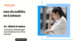 तनाव और डायबिटीज: क्या है कनेक्शन? तनाव और डायबिटीज: क्या है कनेक्शन?