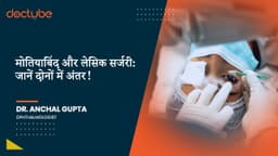 मोतियाबिंद और लेसिक सर्जरी: जानें दोनों में अंतर! मोतियाबिंद और लेसिक सर्जरी: जानें दोनों में अंतर!