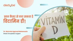 स्तन कैंसर से बचा सकता है विटामिन डी! स्तन कैंसर से बचा सकता है विटामिन डी!