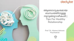 ആരോഗ്യകരമായ ബന്ധത്തിനുള്ള നുറുങ്ങുവഴികൾ | Tips For Healthy Relationship | Malayalam ആരോഗ്യകരമായ ബന്ധത്തിനുള്ള നുറുങ്ങുവഴികൾ | Tips For Healthy Relationship | Malayalam