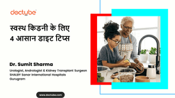 स्वस्थ किडनी के लिए 4 आसान डाइट टिप्स स्वस्थ किडनी के लिए 4 आसान डाइट टिप्स