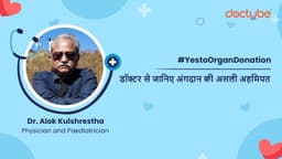 डॉक्टर से जानिए अंगदान की असली अहमियत डॉक्टर से जानिए अंगदान की असली अहमियत