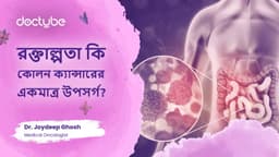 রক্তাল্পতা কি কোলন ক্যান্সারের একমাত্র উপসর্গ? রক্তাল্পতা কি কোলন ক্যান্সারের একমাত্র উপসর্গ?