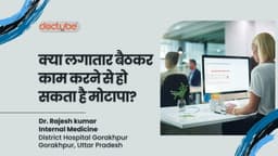 क्या लगातार बैठकर काम करने से हो सकता है मोटापा? क्या लगातार बैठकर काम करने से हो सकता है मोटापा?