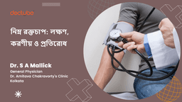 নিম্ন রক্তচাপ: লক্ষণ, করণীয় ও প্রতিরোধ নিম্ন রক্তচাপ: লক্ষণ, করণীয় ও প্রতিরোধ