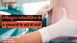 एपिड्यूरल एनेस्थीसिया के 5 दुष्प्रभावों के बारे में जानें एपिड्यूरल एनेस्थीसिया के 5 दुष्प्रभावों के बारे में जानें