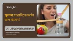 স্থূলতা: সারাদিনে কতটা জল খাবেন? স্থূলতা: সারাদিনে কতটা জল খাবেন?
