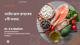 হার্টের জন্য স্বাস্থ্যকর ৮টি খাবার! হার্টের জন্য স্বাস্থ্যকর ৮টি খাবার!