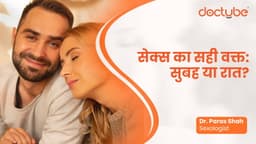 सेक्स का सही वक्त: सुबह या रात? सेक्स का सही वक्त: सुबह या रात?