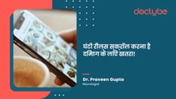 घंटों रील्स स्क्रॉल करना है दिमाग के लिए खतरा! घंटों रील्स स्क्रॉल करना है दिमाग के लिए खतरा!