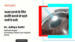 चश्मा हटाने की सर्जरी कराने से पहले जानें ये बातें! चश्मा हटाने की सर्जरी कराने से पहले जानें ये बातें!