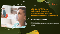 സ്പെയ്സറിനൊപ്പം ഇൻഹേലർ എങ്ങനെ ഉപയോഗിക്കാം? (ഭാഗം 2) | How To Use Inhaler With Spacer? (Part-2) | Malayalam സ്പെയ്സറിനൊപ്പം ഇൻഹേലർ എങ്ങനെ ഉപയോഗിക്കാം? (ഭാഗം 2) | How To Use Inhaler With Spacer? (Part-2) | Malayalam
