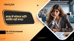 काम में फोकस नहीं? जानिए बड़ी वजह! काम में फोकस नहीं? जानिए बड़ी वजह!