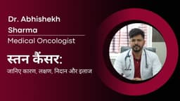 स्तन कैंसर: जानिए कारण, लक्षण, निदान और इलाज स्तन कैंसर: जानिए कारण, लक्षण, निदान और इलाज