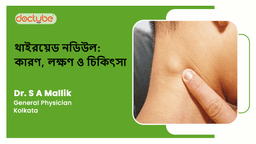 থাইরয়েড নডিউল: কারণ, লক্ষণ ও চিকিৎসা থাইরয়েড নডিউল: কারণ, লক্ষণ ও চিকিৎসা