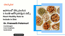 ఆహారంలో చేర్చవలసిన 5 గుండె-ఆరోగ్యకరమైన నట్స్ | Heart-Healthy Nuts to Include in Diet | Telugu ఆహారంలో చేర్చవలసిన 5 గుండె-ఆరోగ్యకరమైన నట్స్ | Heart-Healthy Nuts to Include in Diet | Telugu