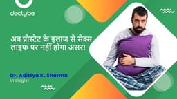 अब प्रोस्टेट के इलाज से सेक्स लाइफ पर नहीं होगा असर! अब प्रोस्टेट के इलाज से सेक्स लाइफ पर नहीं होगा असर!