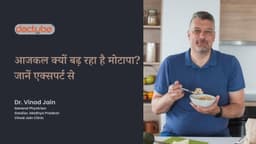 आजकल क्यों बढ़ रहा है मोटापा? जानें एक्सपर्ट से आजकल क्यों बढ़ रहा है मोटापा? जानें एक्सपर्ट से