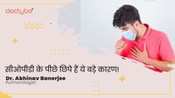 सीओपीडी के पीछे छिपे हैं ये बड़े कारण! सीओपीडी के पीछे छिपे हैं ये बड़े कारण!