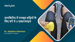 डायबिटीज में मजबूत हड्डियों के लिए करें ये 3 एक्सरसाइज डायबिटीज में मजबूत हड्डियों के लिए करें ये 3 एक्सरसाइज