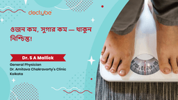 ওজন কম, সুগার কম — থাকুন নিশ্চিন্ত! ওজন কম, সুগার কম — থাকুন নিশ্চিন্ত!