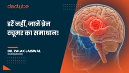 डरें नहीं, जानें ब्रेन ट्यूमर का समाधान! डरें नहीं, जानें ब्रेन ट्यूमर का समाधान!