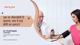 दवा या जीवनशैली में बदलाव, क्या है हाई बीपी का इलाज? दवा या जीवनशैली में बदलाव, क्या है हाई बीपी का इलाज?