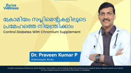 ക്രോമിയം സപ്ലിമെന്റുകളിലൂടെ പ്രമേഹത്തെ നിയന്ത്രിക്കാം | Control Diabetes With Chromium Supplement ക്രോമിയം സപ്ലിമെന്റുകളിലൂടെ പ്രമേഹത്തെ നിയന്ത്രിക്കാം | Control Diabetes With Chromium Supplement