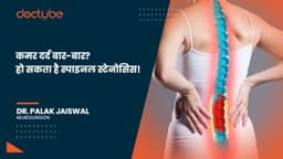 कमर दर्द बार-बार? हो सकता है स्पाइनल स्टेनोसिस! कमर दर्द बार-बार? हो सकता है स्पाइनल स्टेनोसिस!