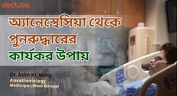 অ্যানেস্থেসিয়া থেকে পুনরুদ্ধার কার্যকর উপায় অ্যানেস্থেসিয়া থেকে পুনরুদ্ধার কার্যকর উপায়