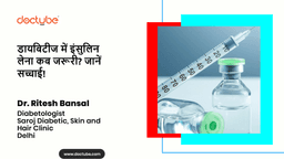 डायबिटीज में इंसुलिन लेना कब जरूरी? जानें सच्चाई! डायबिटीज में इंसुलिन लेना कब जरूरी? जानें सच्चाई!