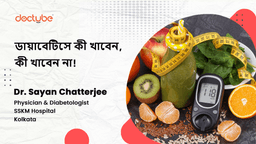 ডায়াবেটিসে কী খাবেন, কী খাবেন না! ডায়াবেটিসে কী খাবেন, কী খাবেন না!