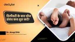 डिलीवरी के बाद यौन संबंध कब शुरू करें? डिलीवरी के बाद यौन संबंध कब शुरू करें?
